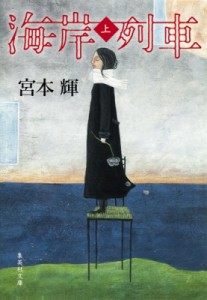 【文庫】 宮本輝 / 海岸列車 上 集英社文庫