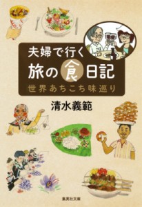 【文庫】 清水義範 / 夫婦で行く旅の食日記 世界あちこち味巡り 集英社文庫