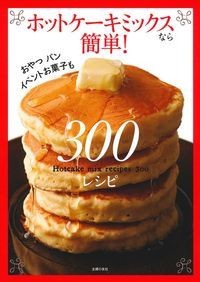 【単行本】 主婦の友社 / ホットケーキミックスなら簡単!300レシピ