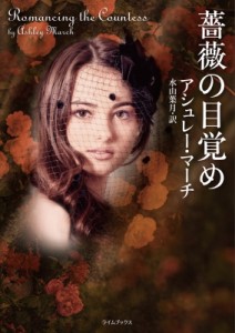 【文庫】 アシュレー・マーチ / 薔薇の目覚め ライムブックス