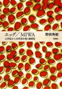 【単行本】 野田秀樹 / エッグ  /  MIWA:  21世紀から20世紀を覗く戯曲集
