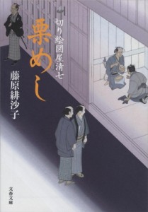 【文庫】 藤原緋沙子 / 栗めし 切り絵図屋清七 文春文庫