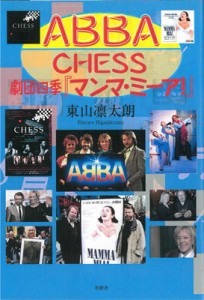 【単行本】 東山凛太朗 / ABBA、CHESS、劇団四季『マンマ・ミーア！』