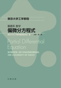 【全集・双書】 東京大学工学教程編纂委員会 / 東京大学工学教程　基礎系数学　偏微分方程式 送料無料