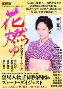 【ムック】 雑誌 / NHK大河ドラマ 『花燃ゆ』完全ガイドブック TOKYO NEWS MOOK