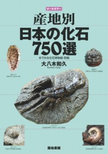【図鑑】 大八木和久 / オールカラー　産地別日本の化石750選 本でみる化石博物館・別館 送料無料