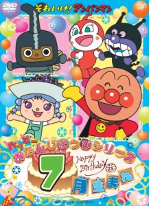 【DVD】 それいけ!アンパンマン ハッピーおたんじょうびシリーズ 7月生まれ 送料無料