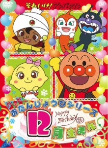 【DVD】 それいけ!アンパンマン ハッピーおたんじょうびシリーズ 12月生まれ 送料無料