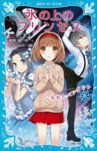 【新書】 風野潮 / 氷の上のプリンセス こわれたペンダント 講談社青い鳥文庫