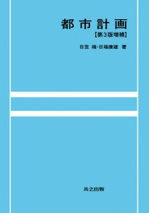 【単行本】 日笠端 / 都市計画 送料無料