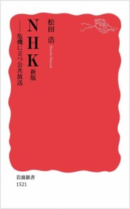 【新書】 松田浩 / NHK 岩波新書 新版