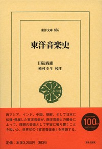 【文庫】 Books2 / 東洋音楽史 東洋文庫 送料無料