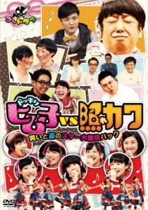 【DVD】 【テレビ東京・Loppi・HMV限定】ゴッドタン ヒム子ドッキリ VS 照れカワ 〜笑いと涙のスター大集合パック〜 送料無料