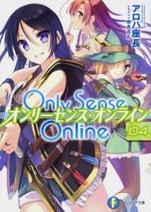 【文庫】 アロハ座長 / Only Sense Online オンリーセンス・オンライン 4 富士見ファンタジア文庫