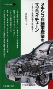 【新書】 星野妙子 / メキシコ自動車産業のサプライチェーン メキシコ企業の参入は可能か アジアを見る眼