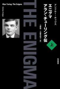 【単行本】 アンドルー・ホッジス / エニグマ アラン・チューリング伝 上 送料無料