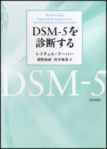 【単行本】 レイチェル・クーパー / DSM‐5を診断する