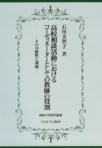 【単行本】 石川美智子 / 高校相談活動におけるコーディネーターとしての教師の役割 その可能性と課題 佛教大学研究叢書 送料