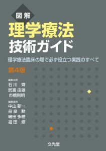 【単行本】 石川斉 / 図解　理学療法技術ガイド 理学療法臨床の場で必ず役立つ実践のすべて 送料無料