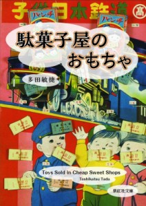 【文庫】 多田敏捷 / 駄菓子屋のおもちゃ 紫紅社文庫