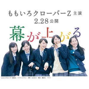 【CD国内】 サウンドトラック(サントラ) / 映画「幕が上がる」オリジナル・サウンドトラック 送料無料