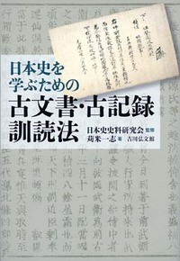 【単行本】 日本史史料研究会 / 日本史を学ぶための古文書・古記録訓読法