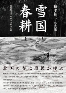 【単行本】 橋本紘二 / 橋本紘二写真集　雪国春耕 越後松之山　昭和の山村の記録 送料無料