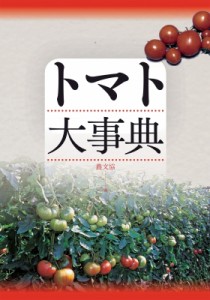 【単行本】 農文協編 / トマト大事典 送料無料