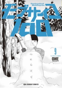 【コミック】 ONE (漫画家) / モブサイコ100 9 裏少年サンデーコミックス