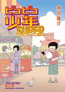 【コミック】 押切蓮介 / ピコピコ少年SUPER