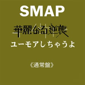 【CD Maxi】 SMAP スマップ / 華麗なる逆襲 / ユーモアしちゃうよ