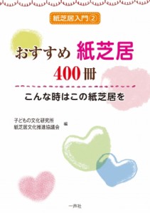 【単行本】 子どもの文化研究所 / おすすめ紙芝居400冊 こんな時はこの紙芝居を 紙芝居入門