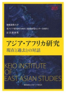 【単行本】 慶應義塾大学東アジア研究所 / 慶應義塾大学東アジア研究所10周年記念講演集　アジア・アフリカ研究 現在と過去と