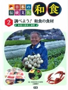 【全集・双書】 江原絢子 / 日本の伝統文化　和食 和食の食材と調理 2 調べよう!和食の食材 送料無料