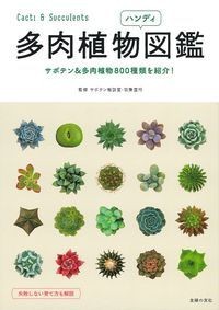 【単行本】 羽兼直行 / 多肉植物ハンディ図鑑 サボテン & 多肉植物800種類を紹介!