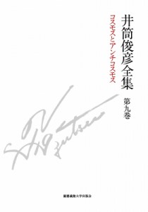 【全集・双書】 井筒俊彦 / 井筒俊彦全集 第9巻 コスモスとアンチコスモス　1985年‐1989年 送料無料