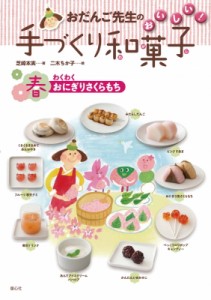 【全集・双書】 芝崎本実 / おだんご先生のおいしい!手づくり和菓子　春 わくわくおにぎりさくらもち 送料無料