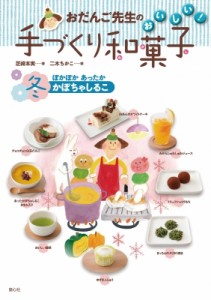 【全集・双書】 芝崎本実 / おだんご先生のおいしい!手づくり和菓子　冬 ぽかぽかあったかかぼちゃしるこ 送料無料