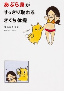 【単行本】 菊池和子 / あぶら身がすっきり取れるきくち体操