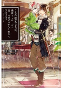 【単行本】 CHIROLU / うちの娘の為ならば、俺はもしかしたら魔王も倒せるかもしれない。 HJ NOVELS