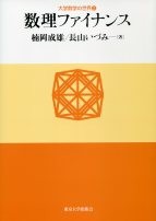 【単行本】 楠岡成雄 / 数理ファイナンス 大学数学の世界 送料無料