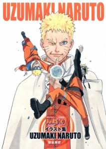 【コミック】 岸本斉史 キシモトマサシ / NARUTO -ナルト- イラスト集 UZUMAKI NARUTO ジャンプコミクックス