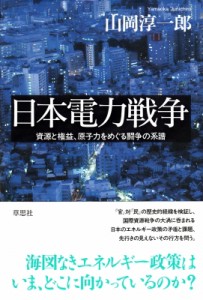 【単行本】 山岡淳一郎 / 日本電力戦争 資源と権益、原子力をめぐる闘争の系譜 送料無料