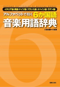 【辞書・辞典】 久保田慶一 / アルファベットで引く6か国語音楽用語辞典 イタリア語・英語・ドイツ語・フランス語・スペイン語