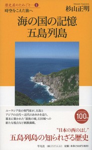 【単行本】 杉山正明 / 海の国の記憶　五島列島 時空をこえた旅へ 歴史屋のたわごと