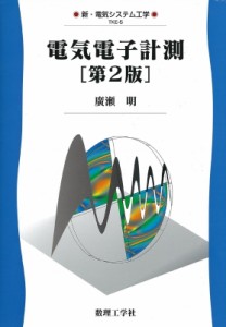 【全集・双書】 広瀬明 / 電気電子計測 新・電気システム工学