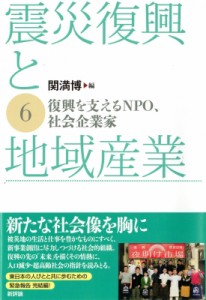 【単行本】 関満博 / 震災復興と地域産業 6 復興を支えるNPO、社会企業家 送料無料