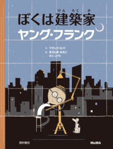 【絵本】 フランク・ビバ / ぼくは建築家　ヤング・フランク