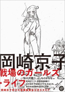 【単行本】 岡崎京子 / 岡崎京子　戦場のガールズ・ライフ  送料無料