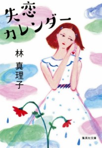 【文庫】 林真理子 ハヤシマリコ / 失恋カレンダー 集英社文庫